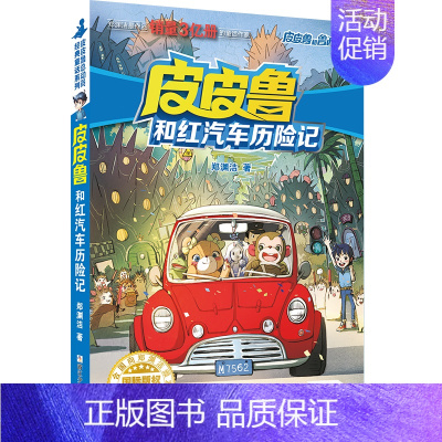 蓝耳朵系列 皮皮鲁和红汽车历险记 [正版] 皮皮鲁和鲁西西1+2+3+4辑全套30册魔方流星红塔蓝耳朵系列皮皮鲁传全套郑