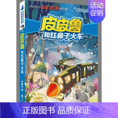 蓝耳朵系列 皮皮鲁和红鼻子火车 [正版] 皮皮鲁和鲁西西1+2+3+4辑全套30册魔方流星红塔蓝耳朵系列皮皮鲁传全套郑渊