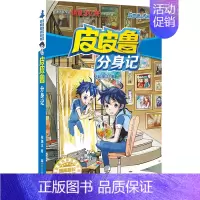 魔方系列:皮皮鲁分身记 [正版] 皮皮鲁和鲁西西1+2+3+4辑全套30册魔方流星红塔蓝耳朵系列皮皮鲁传全套郑渊洁经典童