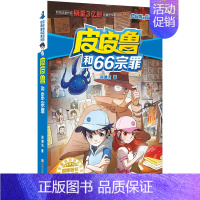 魔方系列:皮皮鲁和66宗罪 [正版] 皮皮鲁和鲁西西1+2+3+4辑全套30册魔方流星红塔蓝耳朵系列皮皮鲁传全套郑渊洁经