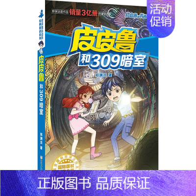 魔方系列:皮皮鲁和309暗室 [正版] 皮皮鲁和鲁西西1+2+3+4辑全套30册魔方流星红塔蓝耳朵系列皮皮鲁传全套郑渊洁