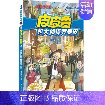 流星系列 皮皮鲁和大侦探乔麦皮 [正版] 皮皮鲁和鲁西西1+2+3+4辑全套30册魔方流星红塔蓝耳朵系列皮皮鲁传全套郑渊