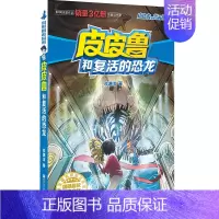 流星系列 皮皮鲁和复活的恐龙 [正版] 皮皮鲁和鲁西西1+2+3+4辑全套30册魔方流星红塔蓝耳朵系列皮皮鲁传全套郑渊洁
