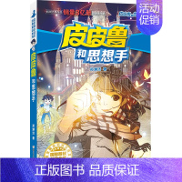 红塔系列 皮皮鲁和思想手 [正版] 皮皮鲁和鲁西西1+2+3+4辑全套30册魔方流星红塔蓝耳朵系列皮皮鲁传全套郑渊洁经典