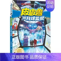 红塔系列 皮皮鲁和月球监狱 [正版] 皮皮鲁和鲁西西1+2+3+4辑全套30册魔方流星红塔蓝耳朵系列皮皮鲁传全套郑渊洁经