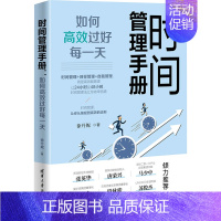 [正版]时间管理手册 如何高效过好每一天 徐丹妮 著 成功学 经管、励志 图书