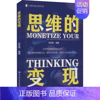 [正版]思维的变现 张吉亮 编 成功学 经管、励志 中国纺织出版社有限公司 图书