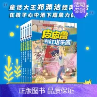 [全5册]皮皮鲁和鲁西西—第三辑 红塔系列 [正版] 皮皮鲁和鲁西西1+2+3+4辑全套30册魔方流星红塔蓝耳朵系列皮皮