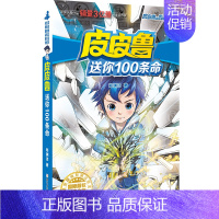 魔方系列:皮皮鲁送你100条命 [正版] 皮皮鲁和鲁西西1+2+3+4辑全套30册魔方流星红塔蓝耳朵系列皮皮鲁传全套郑渊