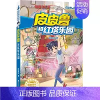 红塔系列 皮皮鲁和红塔乐园 [正版] 皮皮鲁和鲁西西1+2+3+4辑全套30册魔方流星红塔蓝耳朵系列皮皮鲁传全套郑渊洁经