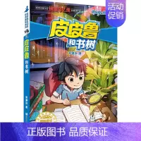 蓝耳朵系列 皮皮鲁和书树 [正版] 皮皮鲁和鲁西西1+2+3+4辑全套30册魔方流星红塔蓝耳朵系列皮皮鲁传全套郑渊洁经典