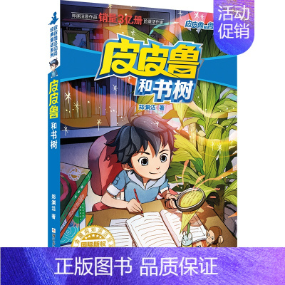 蓝耳朵系列 皮皮鲁和书树 [正版] 皮皮鲁和鲁西西1+2+3+4辑全套30册魔方流星红塔蓝耳朵系列皮皮鲁传全套郑渊洁经典