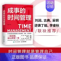 [正版]成事的时间管理 粥左罗 著 励志与成功