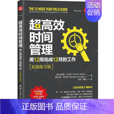 [正版]**高效时间管理:用12周完成12月的工作 善用时间提高工作效率时间管理法时间规划书高效管理时间成功励志管理类书