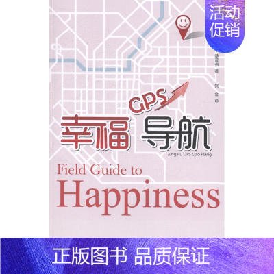 [正版]幸福GPS导航芭芭拉·安·基普弗 幸福通俗读物励志与成功书籍