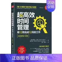 [正版]超时间管理:用12周完成12月的工作(实践练习版布莱恩·莫兰励志与成功书图书籍有限公司978730254
