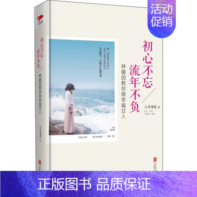 [正版]书籍 初心不忘 流年不负:林徽因教你做幸福女人 六月鸢尾 北京联合出版公司 励志与成功 978755024737