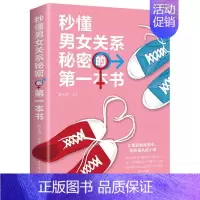 [正版]精品 秒懂男女关系秘密的一本书 男女恋爱关系爱情婚姻家庭 两性情感关系 男人读懂女人 女人读懂男人的生活婚恋励志