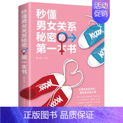 [正版]精品 秒懂男女关系秘密的一本书 男女恋爱关系爱情婚姻家庭 两性情感关系 男人读懂女人 女人读懂男人的生活婚恋励志