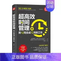 [正版]书籍 超高效时间管理 用12周完成12月的工作 新时代·职场新技能 [美] 布莱恩· P.莫兰 提高企业执行力高