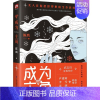 [正版]书 成为主角 陈岚著 女人在险恶世界生存的教科书 心理成长女性成功励志心理学书籍