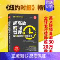 [正版]超高效时间管理:用12周完成12月的工作 [美] 布莱恩· P.莫兰Brian P. Moran时间管理 执行力