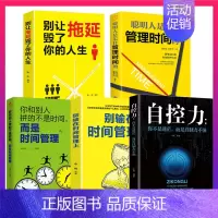 [正版]全5册别输在时间管理上 别让拖延毁了你的人生聪明人是怎样管理时间的 自控力自律书 企业员工管理激励时间管理类成功