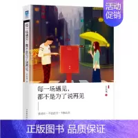 [正版]每一场遇见 都不是为了说再见 遇见你 不虚此行 不枉此生 生命是一场繁华的遇见 有花开 亦有花落 成功励志 心灵