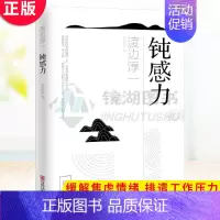 [正版]抖音钝感力渡边淳一的书 健康恋爱婚姻职场人际关系等方面阐述了钝感力的合理性和重要性 成功与励志社会学书