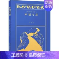 [正版]幸福之路伯特兰·罗素普通大众幸福通俗读物励志与成功书籍