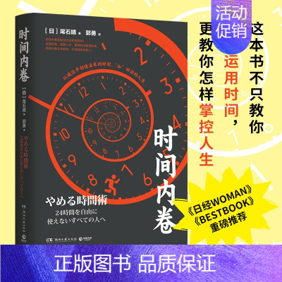 [正版]时间内卷 尾石晴 商业实用 成功励志 时间管理工作术 精英工作术 精英思维 书籍