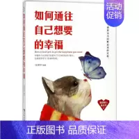 [正版]如何通往自己想要的幸福张艳玲 幸福通俗读物励志与成功书籍