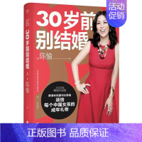 [正版]书籍 30岁前别结婚 陈愉 江苏凤凰文艺出版社 励志与成功 9787559448040
