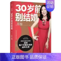 [正版]书籍 30岁前别结婚 陈愉 江苏凤凰文艺出版社 励志与成功 9787559448040