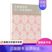 [正版] 卡耐基送给女人的幸福箴言 中国华侨出版社 戴尔卡耐基,达夫 励志与成功 自我完善