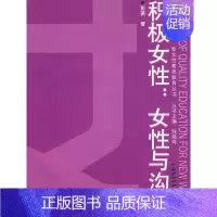 [正版] 积极女性:女性与沟通 彭薇 成功/励志 女性励志书籍 中国劳动社会保障出版社