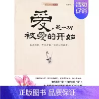 [正版]爱,是一切被爱的开始纸墨飞花 爱的教育通俗读物励志与成功书籍