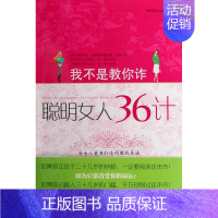 [正版]我不是教你诈:聪明女人36计咖啡猫女书店励志与成功中国纺织出版社书籍 读乐尔书