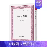 [正版]醉古堂剑扫陆绍珩辑 励志与成功书籍