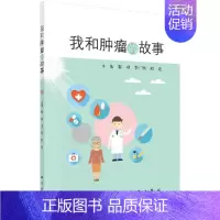 [正版]书店我和肿瘤的故事 黎功/李广欣/赵亮著 19个惊心动魄、触动人心的抗癌故事 科学出版社 关于抗癌的成功励志书籍