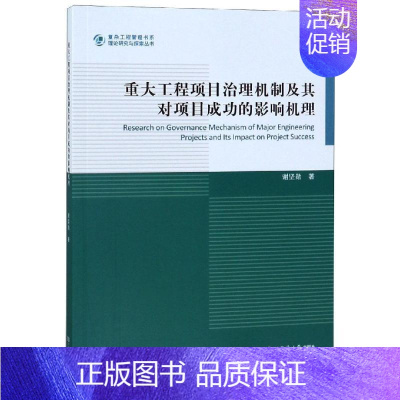 [正版]重大工程项目治理机制及其对项目成功的影响机理 谢坚勋 项目管理 经管、励志 同济大学出版