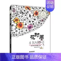 [正版]花时间:一本雕刻时光的手绘填色本 书  绘 9787557001926 励志与成功 书籍