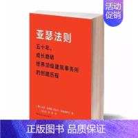 [正版]亚瑟法则:五十年,成长磨砺建筑事务所的创建历程 书亚瑟·甘斯勒 建筑设计建筑企业企业管理经验美励志与成功书籍