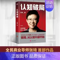 [正版]全新 认知破局 张琦 全民商业导师首部作品 写给大家的人生破局指南 囊括5大认知维度 人脉励志成功投资理财书