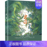 [正版]密园(精)九千坊普通大众插图作品集中国现代励志与成功书籍