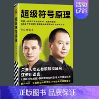 [正版]精装 超级符号原理 华杉华楠著 战略营销创意方法 市场营销 励志成功 传奇营销方法市场营销书籍 销售类书籍
