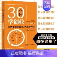 [正版] 30分钟学创业:手把手教你解决7大核心问题 企业管理经营管理成功励志创业书籍 经商财富秘籍
