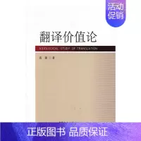 [正版] 翻译价值论 高雷 书店励志与成功 中国社会科学出版社 书籍 读乐尔书