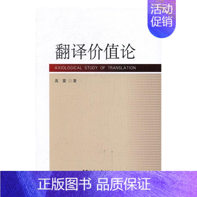 [正版] 翻译价值论 高雷 书店励志与成功 中国社会科学出版社 书籍 读乐尔书