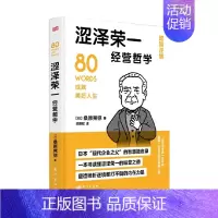 [正版]涩泽荣一经营哲学 DSHF 桑原晃弥 著 励志与成功
